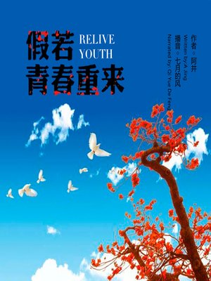 cover image of 假若青春重来